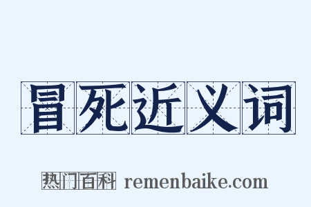 冒死近义词是什么意思的图片